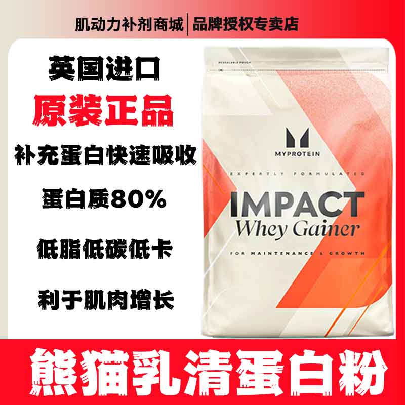 原装进口5.5磅乳清 Myprotein己能熊猫乳清蛋白粉蛋白质健身增肌