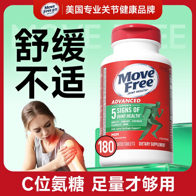 倪夏莲推荐MoveFree益节绿标氨糖软骨素180粒*3瓶根源修护/H