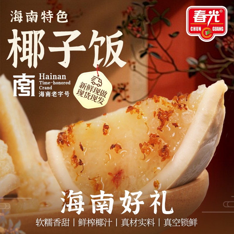 春光中秋爆款春光原味/黑米椰子饭真空包装速食新鲜米饭饱腹