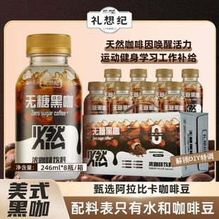 礼想纪美式黑咖啡醇香丝滑口感好喝开盖即饮246ml0糖冷萃咖啡液Y