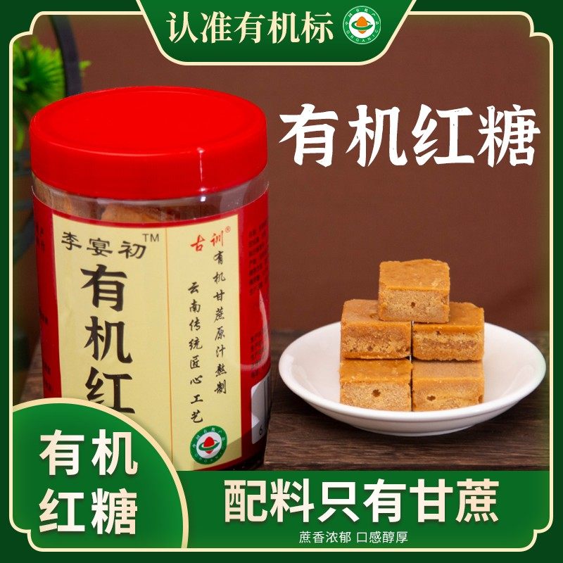 李宴初非遗认证云南有机红糖500克原汁手工古法老红糖