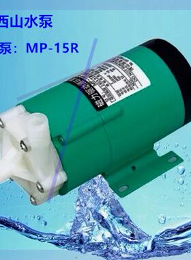 可定制温州/上海新西山MP-155RMMP-15RN磁力驱动循环泵电泵RMP-1