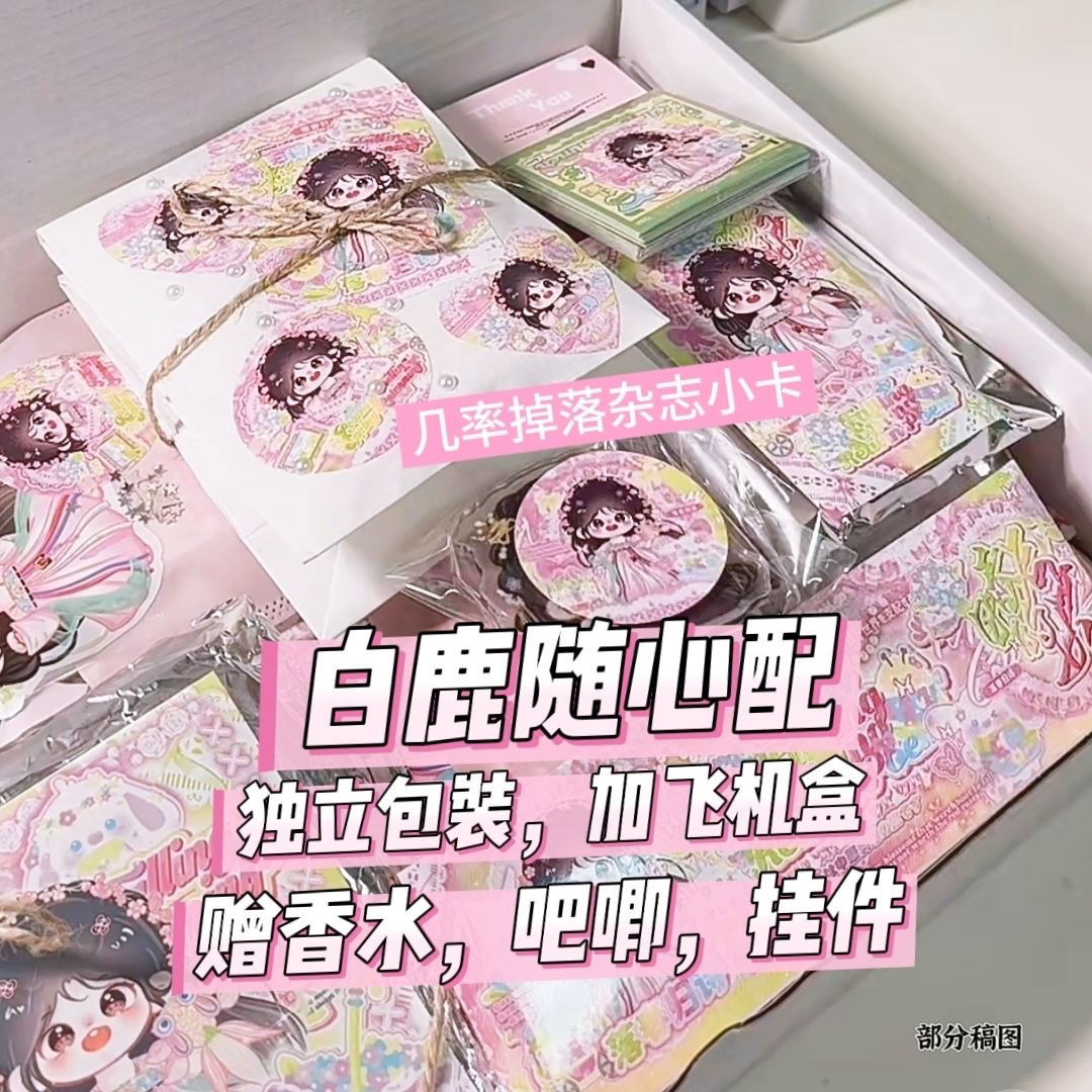 白鹿饭制随心配贵妇包装出q版赠香水吧唧掉落