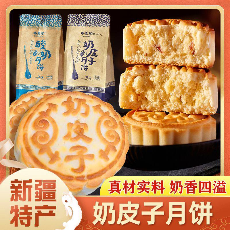 塔麦尔奶皮子月饼新疆特产老式月饼非礼盒奶酪月饼350g包邮