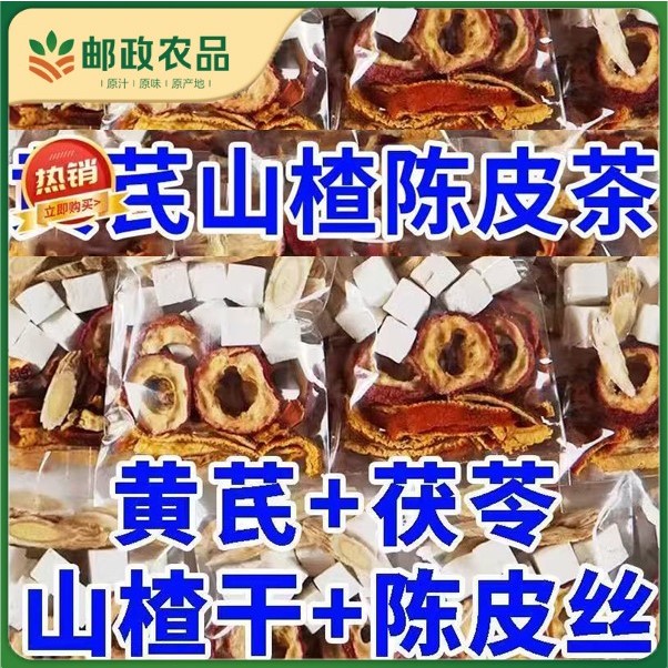 【邮政农品】热卖黄芪茯苓陈皮山楂独立包装不打碎独立包装茶养生