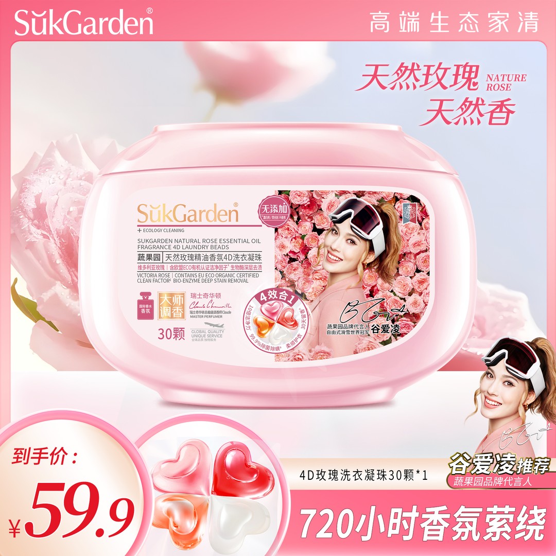【香氛系列】蔬果园玫瑰香氛4D洗衣凝珠30颗