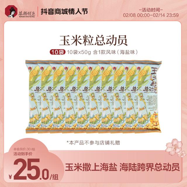 热卖推荐茶颜悦色玉米粒总动员海盐味爆米花脆办公室零食50g/袋