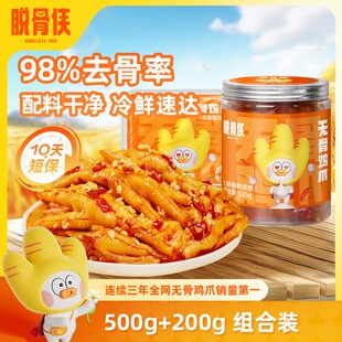 脱骨侠柠檬酸辣无骨鸡爪500g+200g去骨凤爪解馋虎皮凤爪鸡脚零食