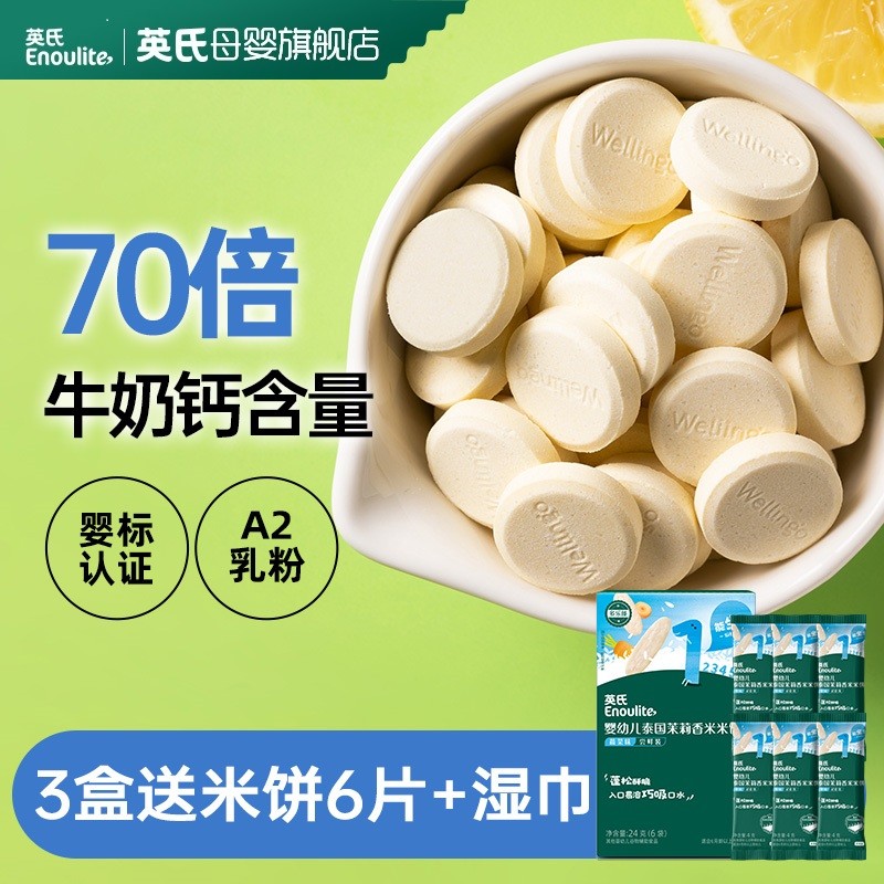 【英氏】伟灵格wellingo宝宝奶片3盒婴幼儿儿童高钙奶贝牛奶零食