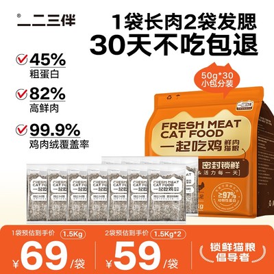 一二三伴【30天不吃包退】锁鲜分装长肉易消化成猫幼猫小包装猫粮