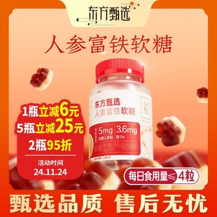 东方甄选自营人参富铁软糖女生女性铁元素办公室糖果小零食健康