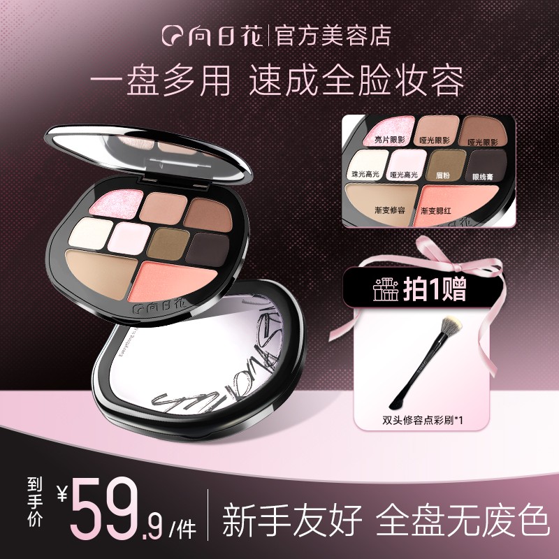向日花综合盘九色面部综合眼影修容眉粉高光提亮新手早八多用盘
