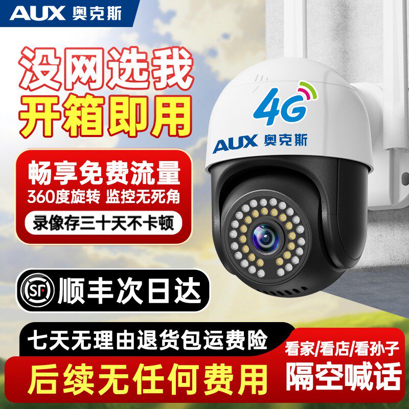 AUX/奥克斯2026新款4G监控摄像头家用360度旋转全彩夜视无死角
