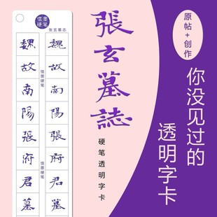张玄墓志硬笔透明字卡魏碑张黑女练字帖秀丽笔小楷近距离临摹字卡