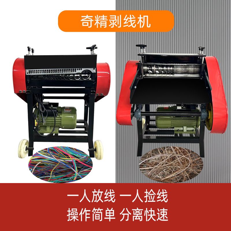 奇精牌剥线机电动全自动落地大型电线电缆剥皮机器削皮去皮神器