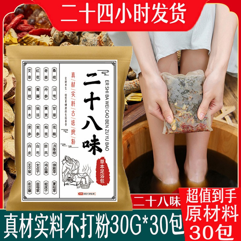 【大份30克*30包】真材实料二十八味足浴包艾草本艾叶泡脚包沐足