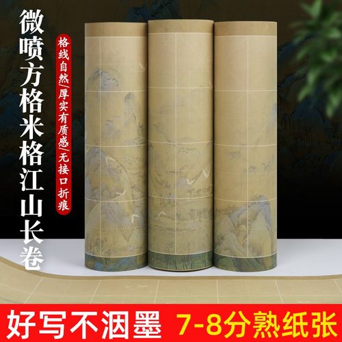 微喷米字格长卷加厚宣纸楷书毛笔字古风千里江山仿古作品7.5cm