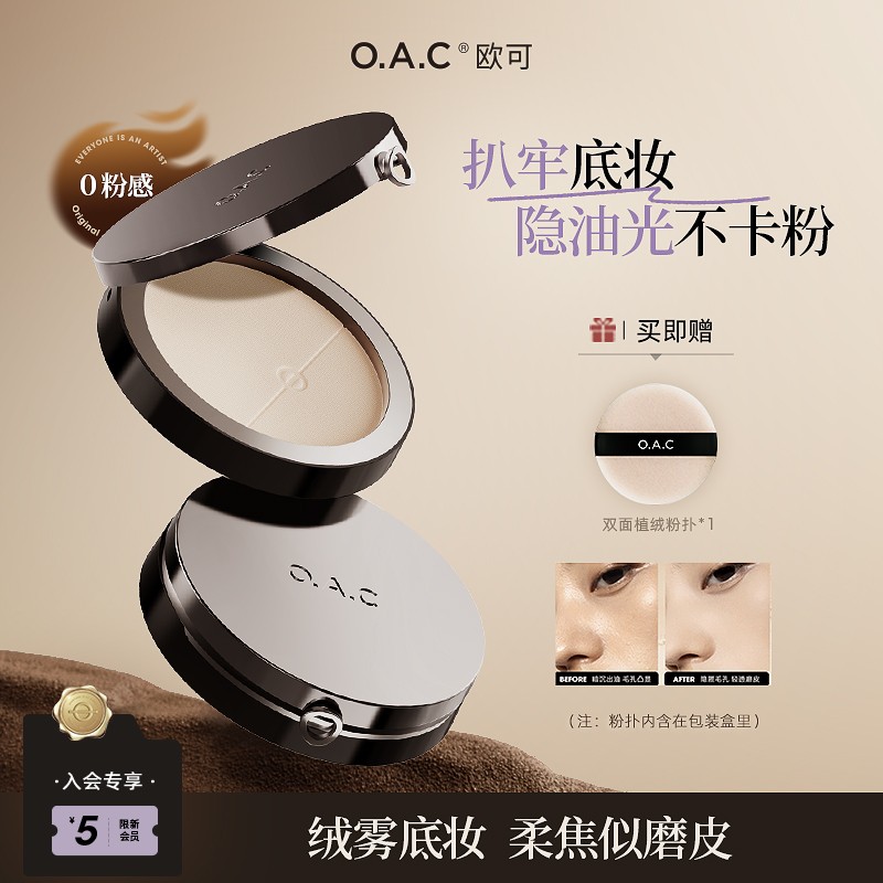 OAC欧可零感清透蜜粉饼 持久定妆不易脱妆雾面修饰肤色哑光细腻