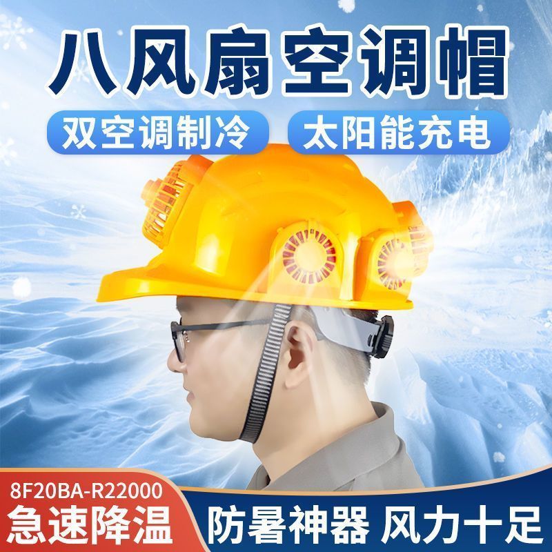 安全帽加装风扇户外带太阳能充电空调制冷工地降温神器内置帽头盔