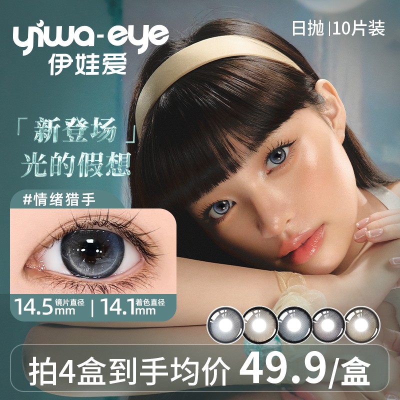 伊娃爱美瞳日抛「光的假想」野蛮生长大直径三明治锁色工艺