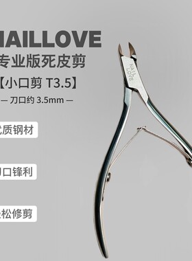 美甲死皮剪天鹅剪小口指皮剪前置去倒刺修手锋利去死皮美甲师工具