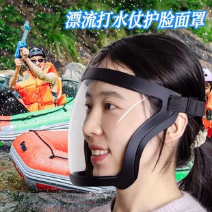 泼水节面罩防水神器防护罩护全脸眼镜透明漂流护目镜防雾防泼神器