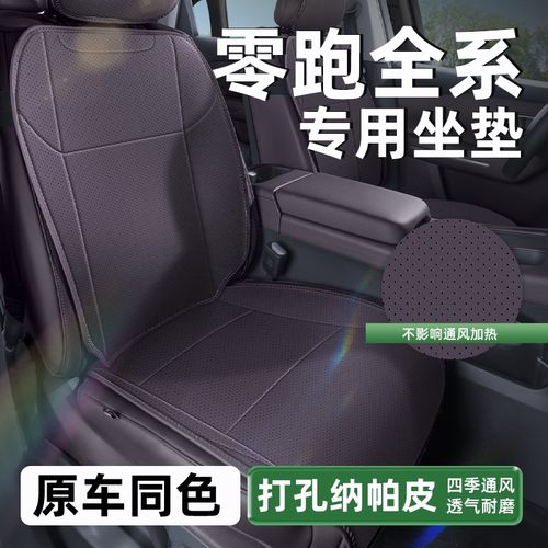 适用25款零跑B10/C10/C11/C16坐垫四季通用纳帕皮座垫座椅保护套