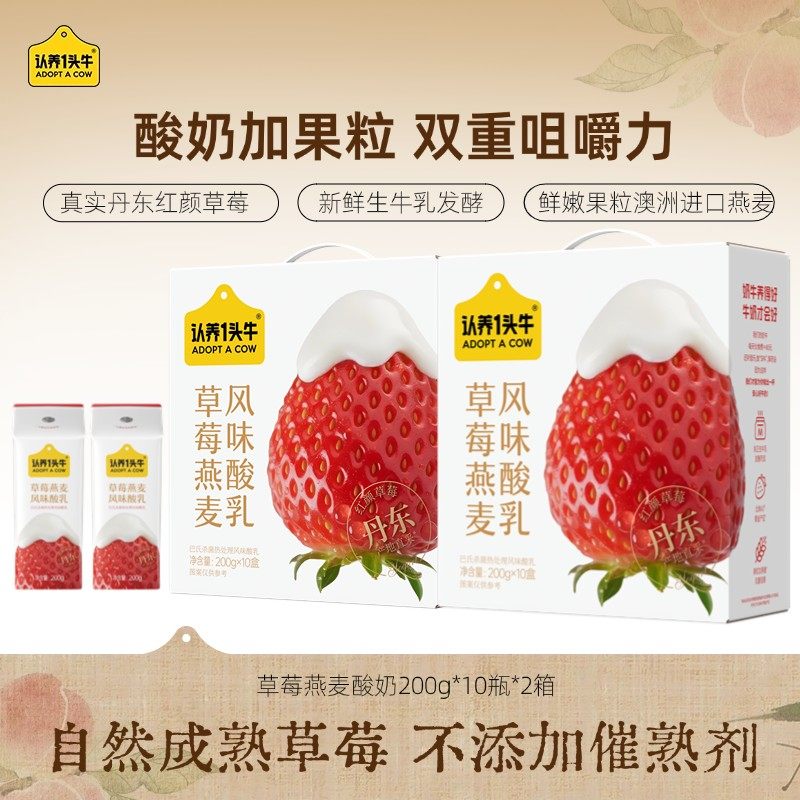 红颜草莓来了认养一头牛红颜草莓燕麦酸奶10瓶*2箱早餐送礼SN