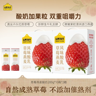 红颜草莓来了认养一头牛红颜草莓燕麦酸奶10瓶*2箱早餐送礼SN