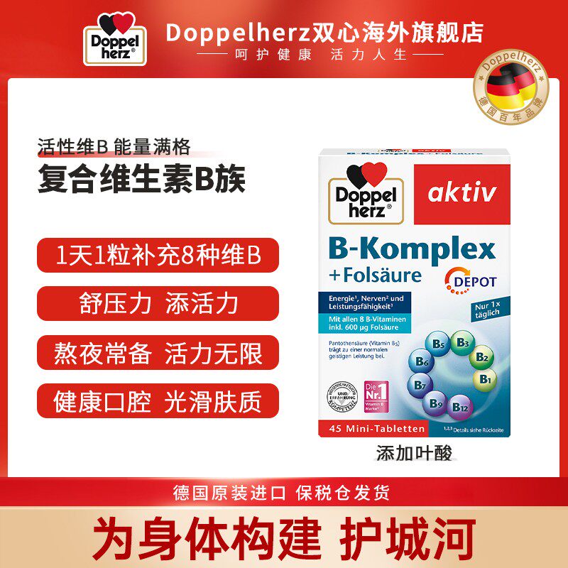 推荐Doppelherz双心复合维生素B族叶酸熬夜疲劳代谢膳食60粒/盒