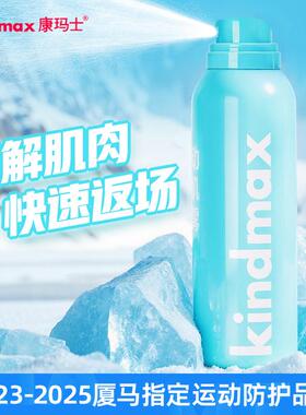 Kindmax/康玛士厦马指定运动喷雾足球跑步冷却喷雾冰凉户外适用