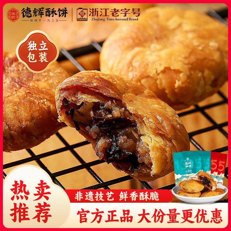 德辉梅干菜扣肉小酥饼原味/辣味浙江休闲食品糕点心解馋零食小吃