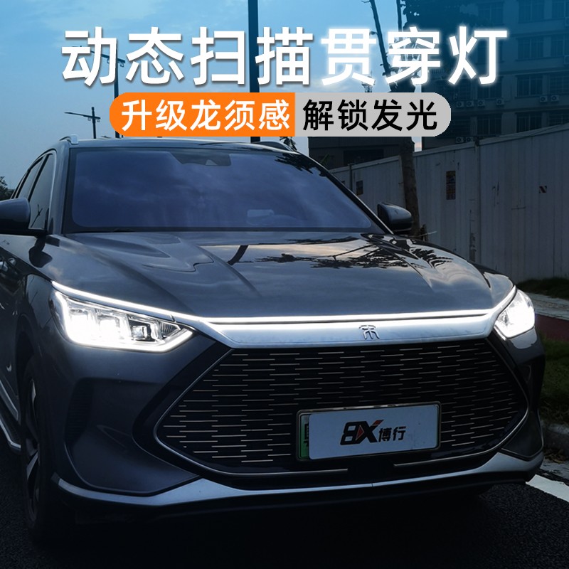 适用比亚迪宋秦plus汉驱逐舰唐动态贯穿灯中网灯氛围灯改装件专用