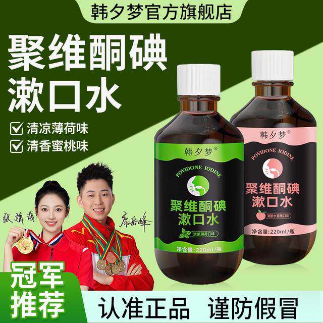 【聚维酮碘漱口液】韩夕梦聚维酮碘含漱口液碘伏漱口水新品正品图片