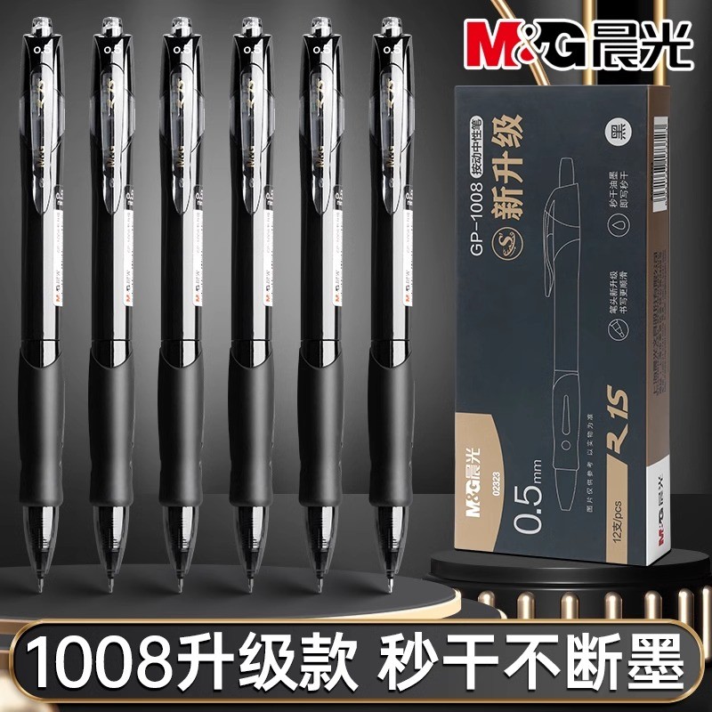 【GP1008升级款】晨光ST笔头黑色中性笔秒干速干学生考试刷题笔顺