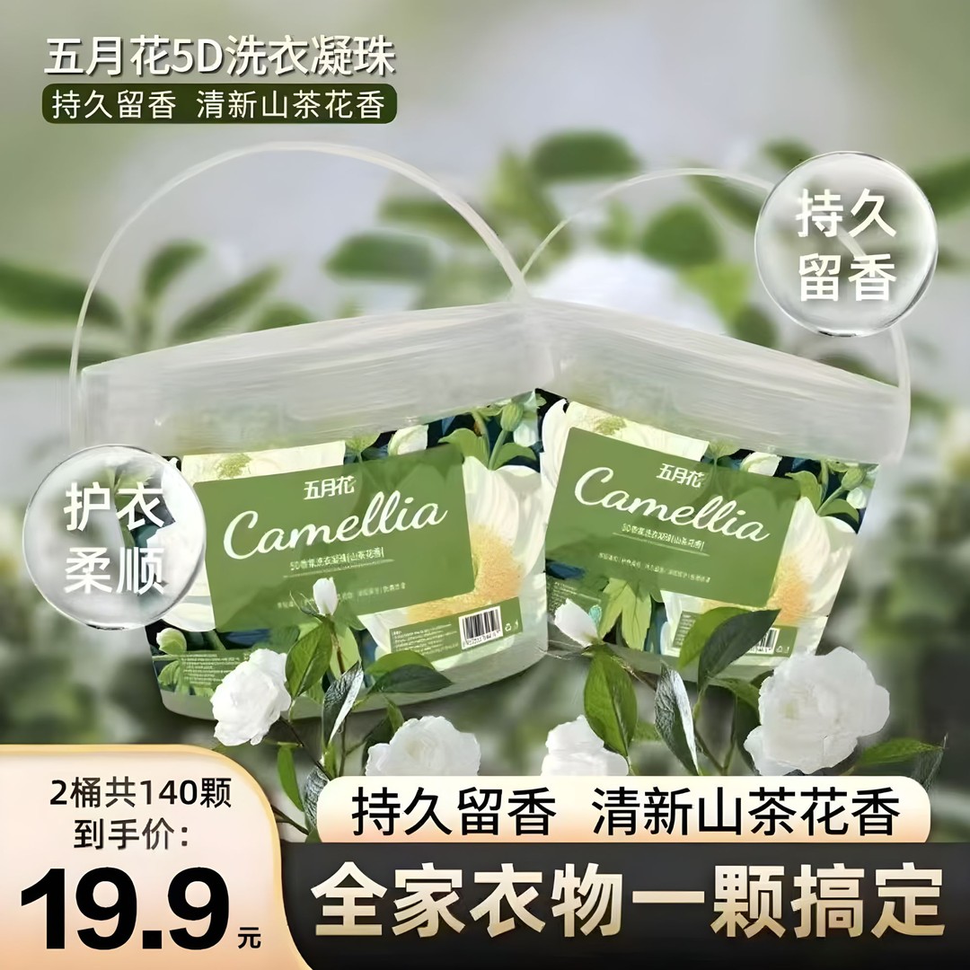 五月花【2大桶共140粒】山茶花香氛留香护色去污五合一洗衣凝珠B