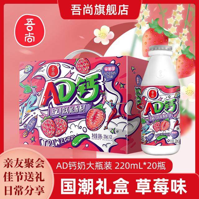国潮礼盒吾尚草莓味AD钙奶220ml*20瓶酸甜奶香营养早餐含乳饮料