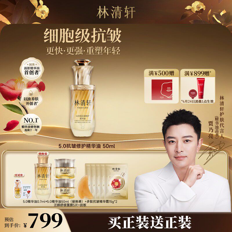 总裁专属林清轩山茶花抗皱修护精华油5.0/50ml以油养肤