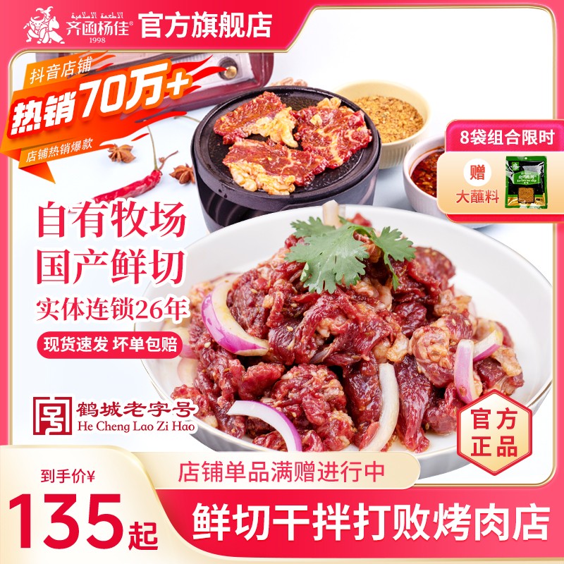 齐函杨佳老字号烤肉齐齐哈尔烤肉家庭烤肉牛肉4/8袋+酸菜+蘸料