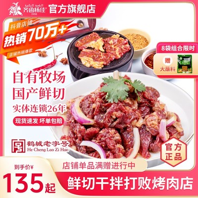 齐函杨佳老字号烤肉齐齐哈尔烤肉家庭烤肉牛肉4/8袋+酸菜+蘸料