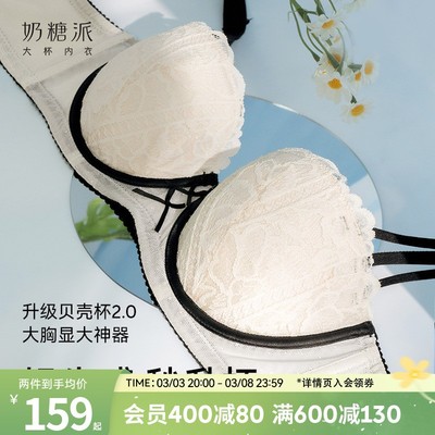 奶糖派贝壳杯2.0大胸显大文胸蕾丝透气圆润挺拔杯聚拢性感内衣女