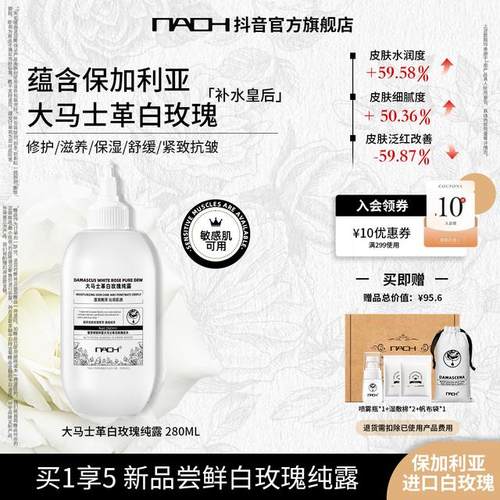 夏日狂欢NAOH呐欧大马士革白玫瑰纯露补水保湿修护敏感肌可用