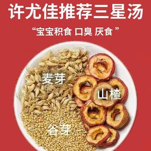 三星汤材料麦芽谷芽子山楂宝宝儿童消积食健口脾开胃许尤佳五星汤