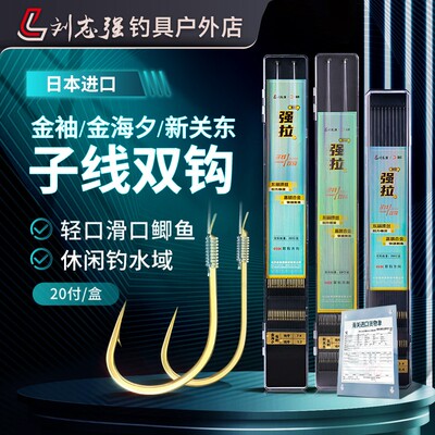 刘志强强拉子线双钩金袖金海夕新关东伊势尼进口鱼线鱼钩渔具