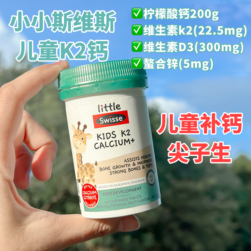 现货Swisse澳洲儿童K2钙片柠檬酸钙维生素D60片儿童补钙包邮