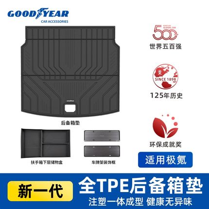 固特异适用于25款极氪001 007 7X收纳盒车牌架配件TPE后备箱垫