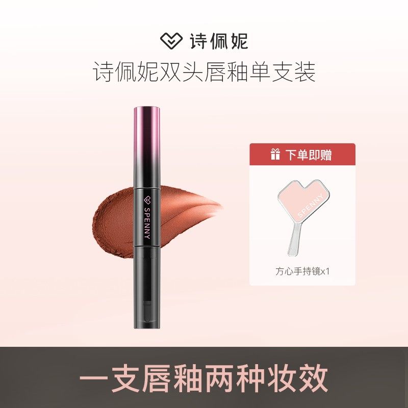 【单支】Spenny/诗佩妮双头唇釉裸色不易沾杯秋冬显白持久