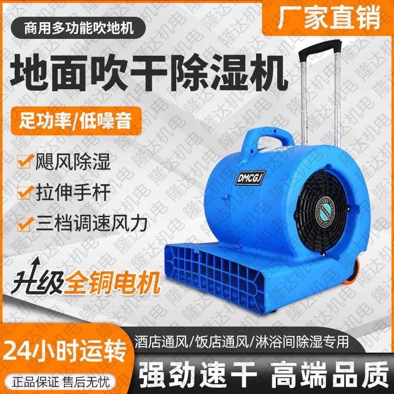 地面吹干机大功率酒店烘干机地面除湿干燥冷热风吹风机