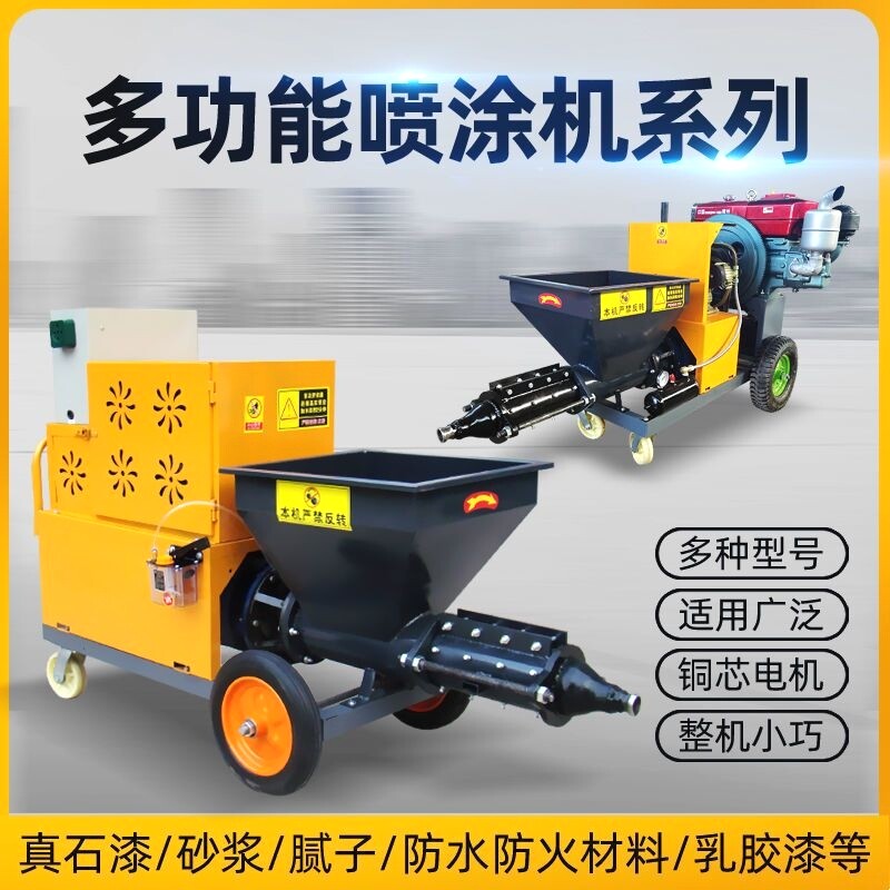 砂浆喷涂机多功能粉墙机抹灰机防火涂料拉毛腻子真石漆水泥喷浆机