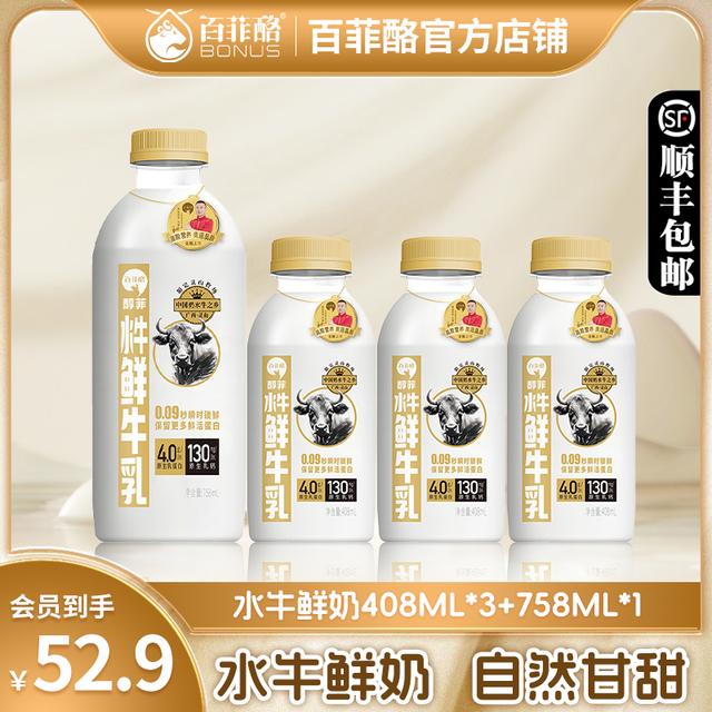 【会员专属】【408ml*3+758ml*1】百菲酪水牛鲜牛奶低温鲜牛奶纯